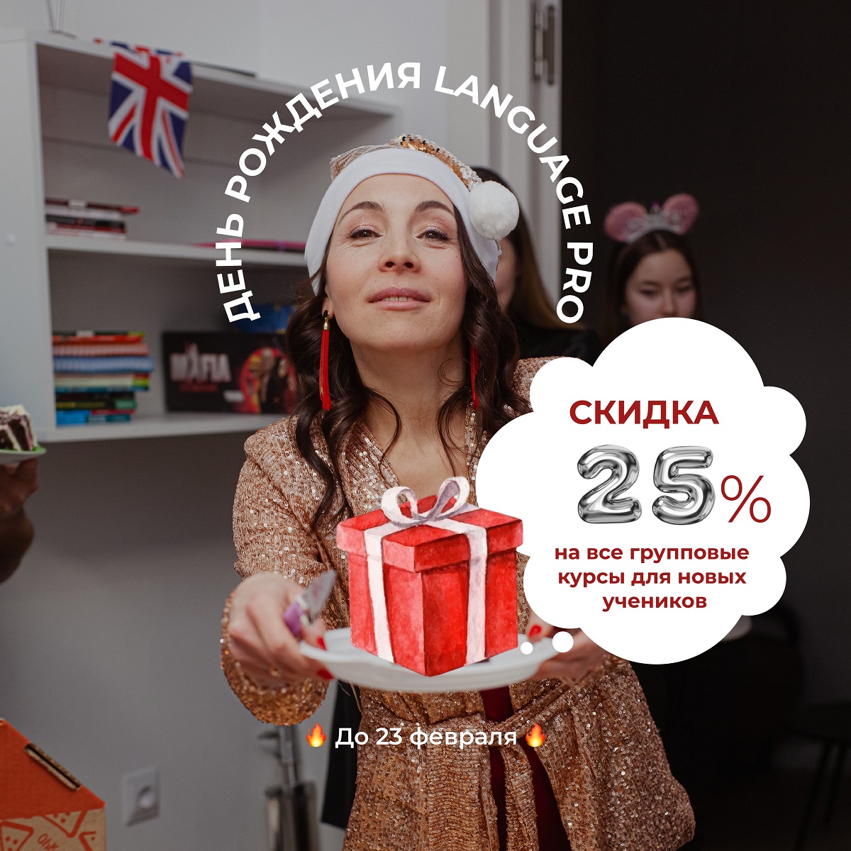 АКЦИЯ В ЧЕСТЬ ДНЯ РОЖДЕНИЯ LANGUAGEPRO